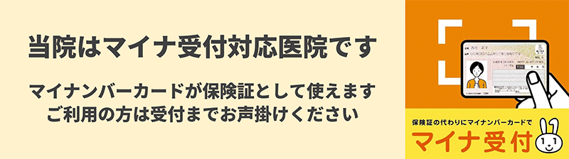 当院なマイナ受付対応医院です